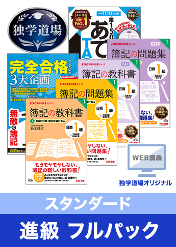 2018年11月検定合格目標 日商簿記 独学道場 1級 進級【スタンダード】フルパック
