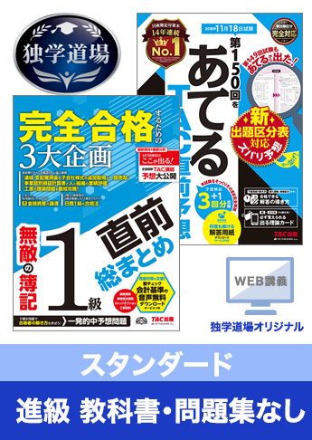 2018年11月検定合格目標 日商簿記 独学道場 1級 進級【スタンダード】『教科書』『問題集』なしパック