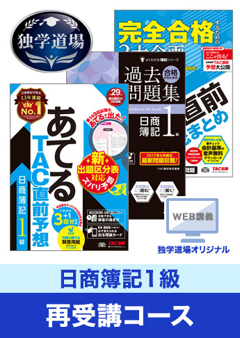 2018年11月検定合格目標 日商簿記 独学道場 1級再受講コース