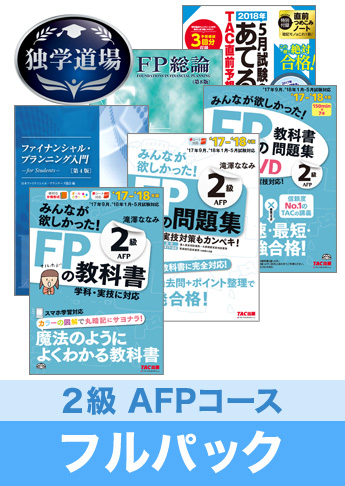 2018年5月合格目標 FP 独学道場 2級AFPフルパック