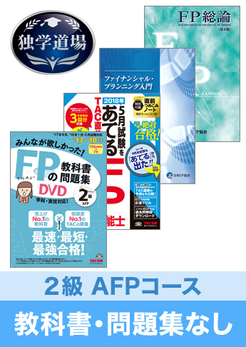 2018年5月合格目標 FP 独学道場 2級AFP『教科書』『問題集』なしパック