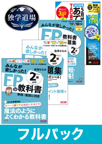 2018年5月合格目標 FP 独学道場 2級フルパック