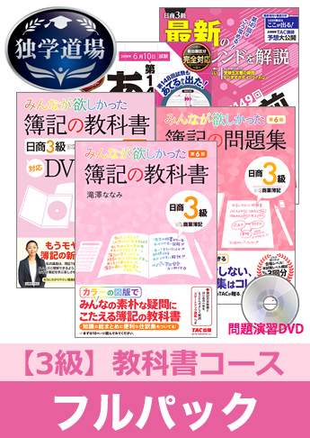 2018年6月検定合格目標 日商簿記 独学道場 3級【教科書】フルパック