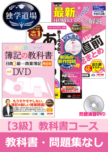 2018年6月検定合格目標 日商簿記 独学道場 3級【教科書】『教科書』『問題集』なしパック
