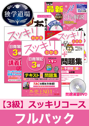 2018年6月検定合格目標 日商簿記 独学道場 3級【スッキリ】フルパック