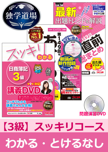 2018年6月検定合格目標 日商簿記 独学道場 3級【スッキリ】『わかる』『とける』なしパック