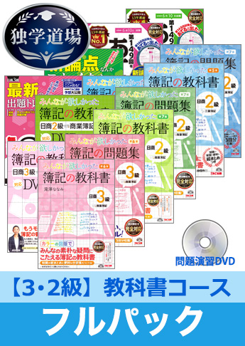 2018年6月検定合格目標 日商簿記 独学道場 3・2級【教科書】フルパック