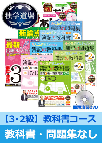 2018年6月検定合格目標 日商簿記 独学道場 3・2級【教科書】『教科書』『問題集』なしパック
