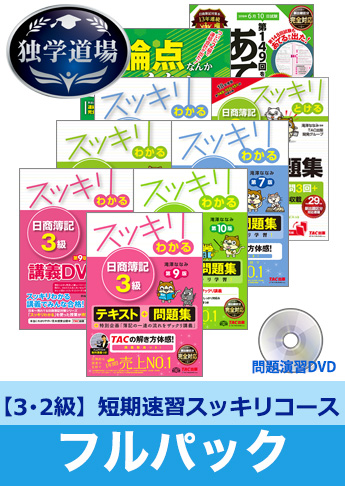 2018年6月検定合格目標 日商簿記 独学道場 3・2級短期速習【スッキリ】フルパック