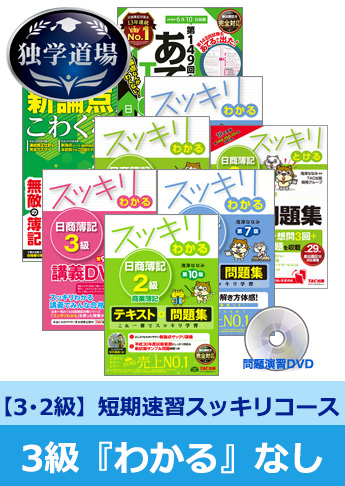 2018年6月検定合格目標 日商簿記 独学道場 3・2級短期速習【スッキリ】3級『わかる』なしパック