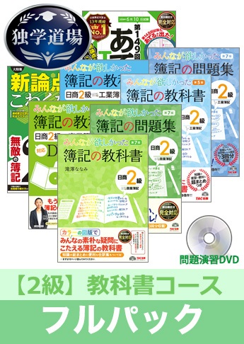 2018年6月検定合格目標 日商簿記 独学道場 2級【教科書】フルパック