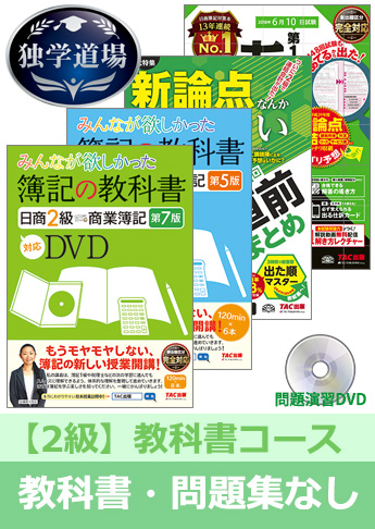 2018年6月検定合格目標 日商簿記 独学道場 2級【教科書】『教科書』『問題集』なしパック