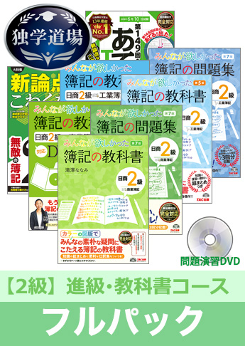 2018年6月検定合格目標 日商簿記 独学道場 2級 進級【教科書】フルパック