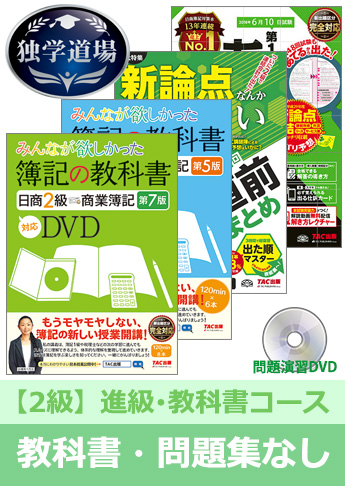 2018年6月検定合格目標 日商簿記 独学道場 2級 進級【教科書】『教科書』『問題集』なしパック