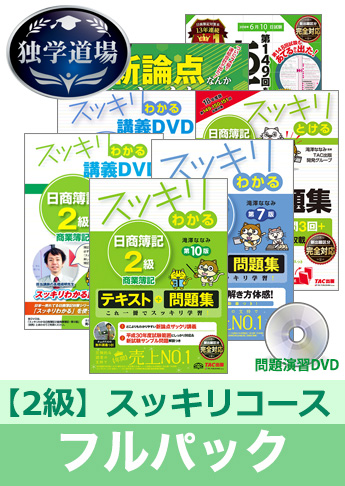 2018年6月検定合格目標 日商簿記 独学道場 2級【スッキリ】フルパック