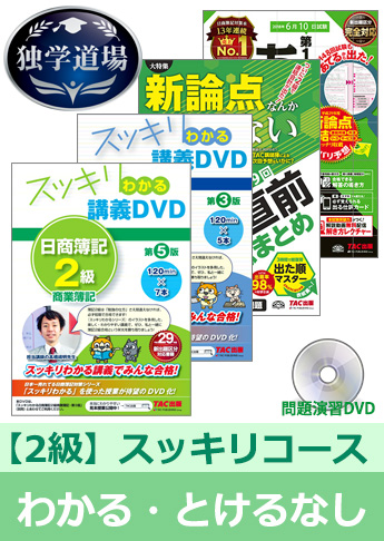 2018年6月検定合格目標 日商簿記 独学道場 2級【スッキリ】『わかる』『とける』なしパック