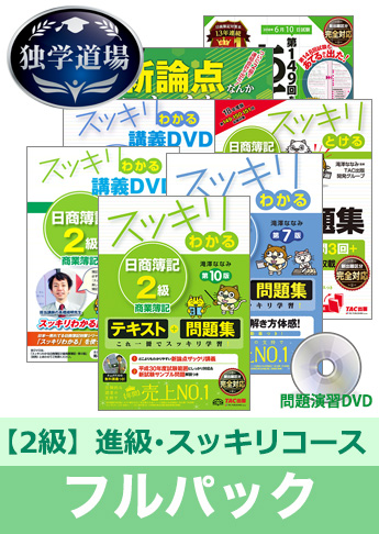 2018年6月検定合格目標 日商簿記 独学道場 2級 進級【スッキリ】フルパック