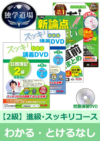 2018年6月検定合格目標 日商簿記 独学道場 2級 進級【スッキリ】『わかる』『とける』なしパック