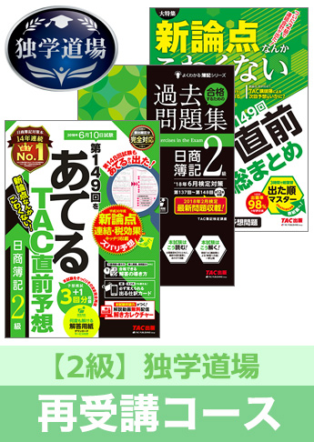 第149回検定合格目標 日商簿記 独学道場 2級再受講コース