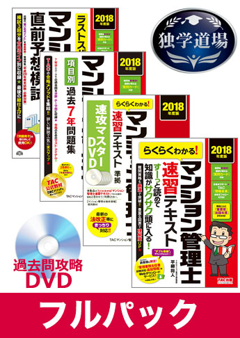 2018年合格目標 マンション管理士 独学道場 フルパック