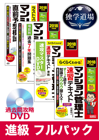 2018年合格目標 マンション管理士 独学道場 進級 フルパック