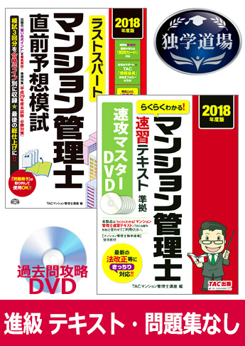 2018年合格目標 マンション管理士 独学道場 進級 『テキスト』『問題集』なしパック