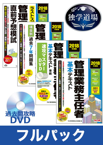 2018年合格目標 管理業務主任者 独学道場 フルパック