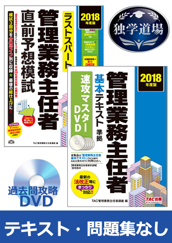 2018年合格目標 管理業務主任者 独学道場 『テキスト』『問題集』なしパック