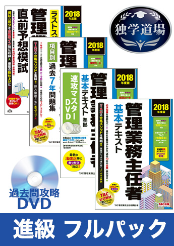 2018年合格目標 管理業務主任者 独学道場 進級 フルパック