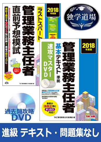 2018年合格目標 管理業務主任者 独学道場 進級 『テキスト』『問題集』なしパック