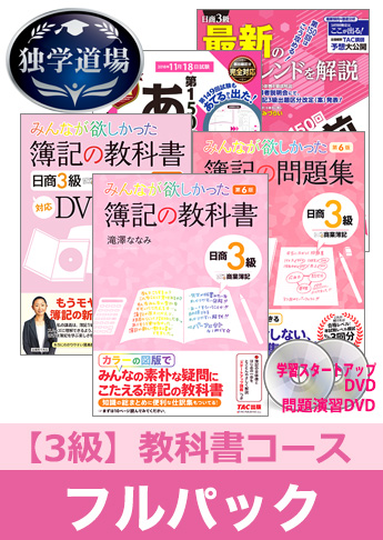 2018年11月検定合格目標 日商簿記 独学道場 3級【教科書】フルパック