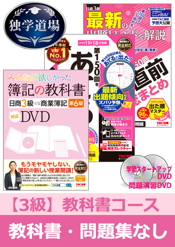 2018年11月検定合格目標 日商簿記 独学道場 3級【教科書】『教科書』『問題集』なしパック