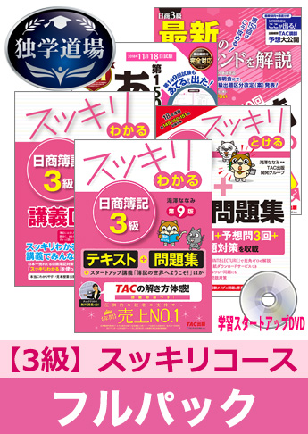 2018年11月検定合格目標 日商簿記 独学道場 3級【スッキリ】フルパック