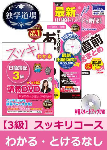 2018年11月検定合格目標 日商簿記 独学道場 3級【スッキリ】『わかる』『とける』なしパック