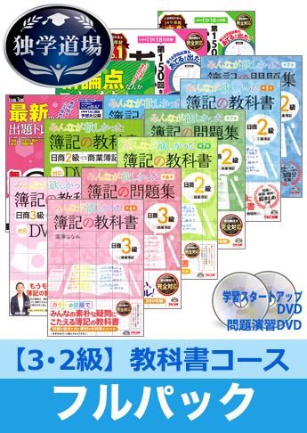 2018年11月検定合格目標 日商簿記 独学道場 3・2級【教科書】フルパック