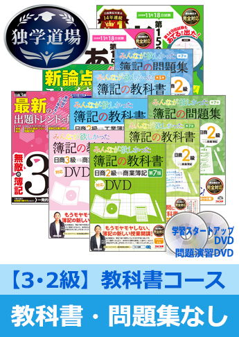 2018年11月検定合格目標 日商簿記 独学道場 3・2級【教科書】『教科書』『問題集』なしパック