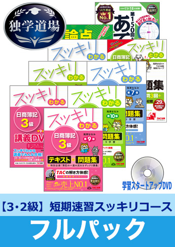 2018年11月検定合格目標 日商簿記 独学道場 3・2級短期速習【スッキリ】フルパック