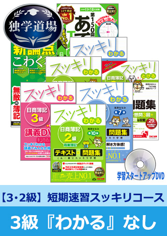 2018年11月検定合格目標 日商簿記 独学道場 3・2級短期速習【スッキリ】3級『わかる』なしパック
