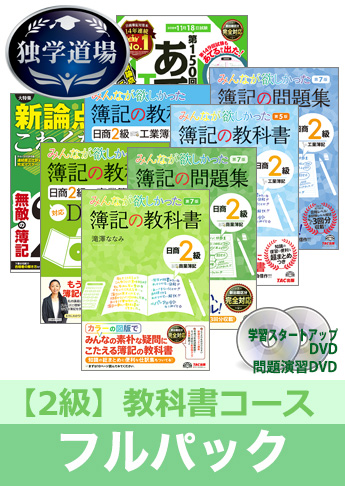 2018年11月検定合格目標 日商簿記 独学道場 2級【教科書】フルパック