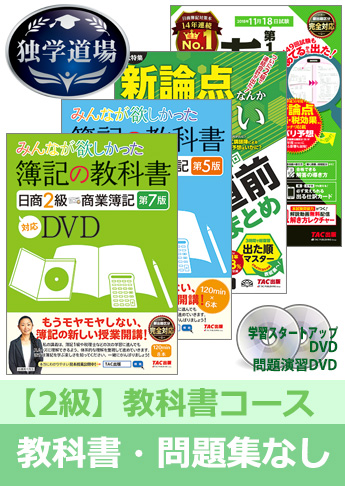 2018年11月検定合格目標 日商簿記 独学道場 2級【教科書】『教科書』『問題集』なしパック