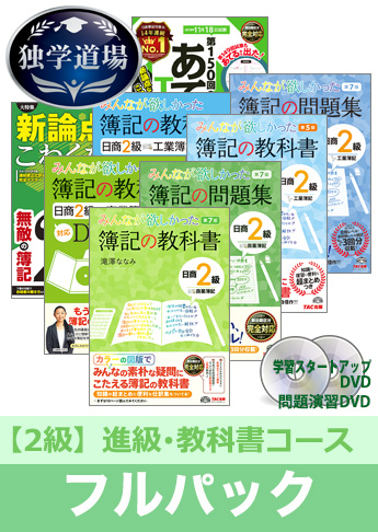 2018年11月検定合格目標 日商簿記 独学道場 2級 進級【教科書】フルパック