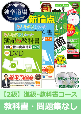 2018年11月検定合格目標 日商簿記 独学道場 2級 進級【教科書】『教科書』『問題集』なしパック
