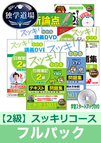 2018年11月検定合格目標 日商簿記 独学道場 2級【スッキリ】フルパック