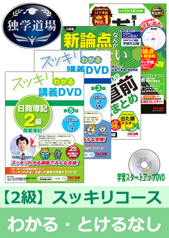 2018年11月検定合格目標 日商簿記 独学道場 2級【スッキリ】『わかる』『とける』なしパック