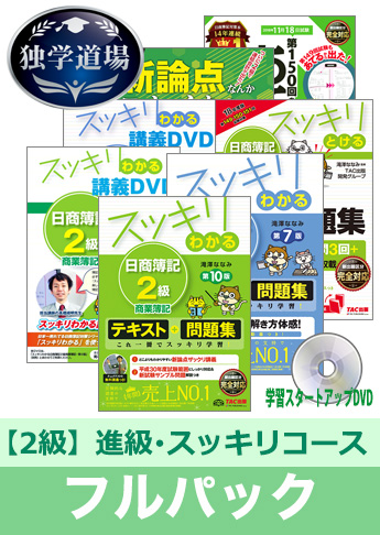 2018年11月検定合格目標 日商簿記 独学道場 2級 進級【スッキリ】フルパック