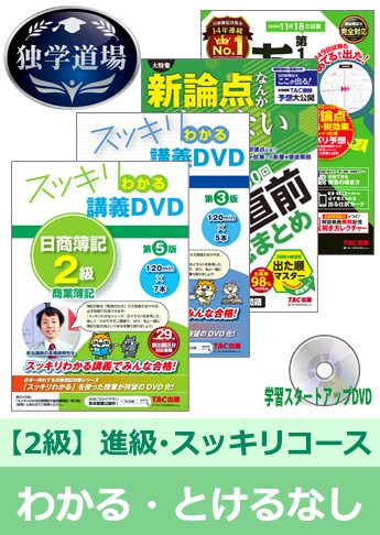 2018年11月検定合格目標 日商簿記 独学道場 2級 進級【スッキリ】『わかる』『とける』なしパック