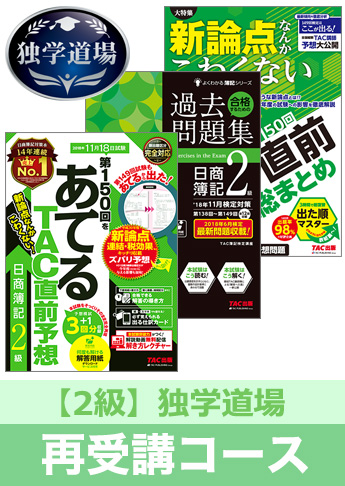 2018年11月検定合格目標 日商簿記 独学道場 2級再受講コース