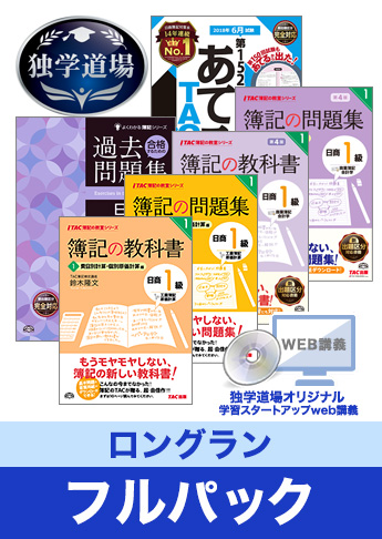 2019年6月検定合格目標 日商簿記 独学道場 1級【ロングラン】フルパック