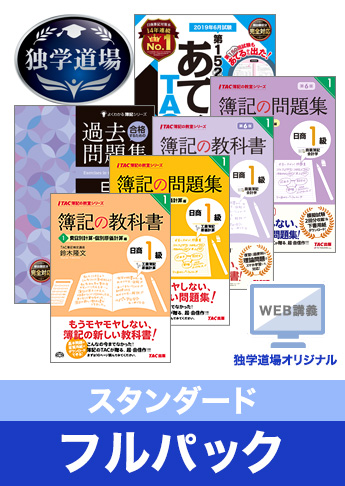 2019年6月検定合格目標 日商簿記 独学道場 1級【スタンダード】フルパック
