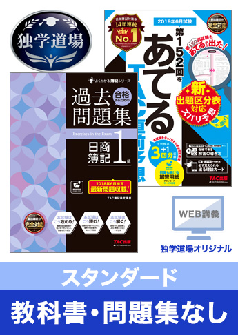 2019年6月検定合格目標 日商簿記 独学道場 1級【スタンダード】『教科書』『問題集』なしパック